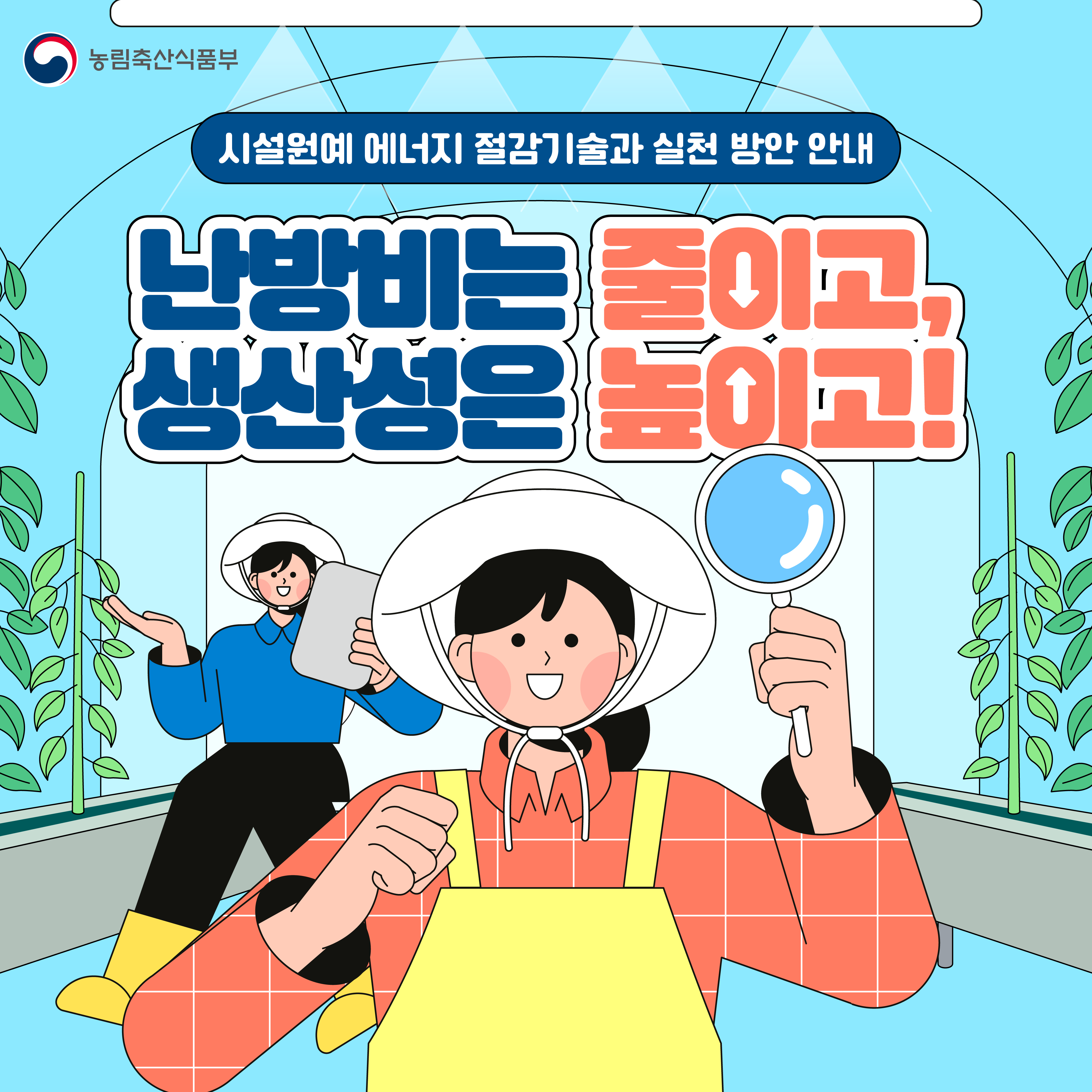 시설원예 에너지 절감기술과 실천방안 안내
