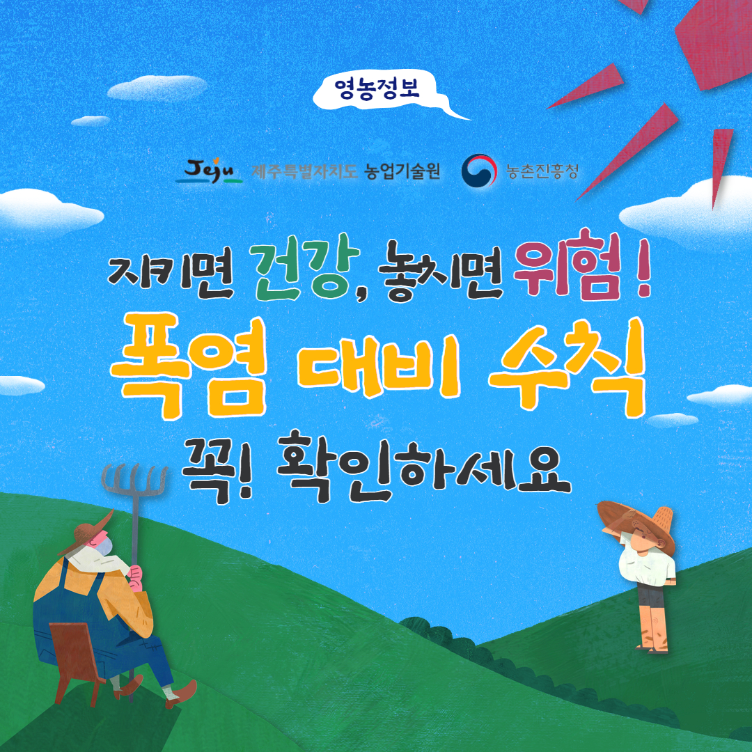 농업인 온열질환 예방 (1).jpg