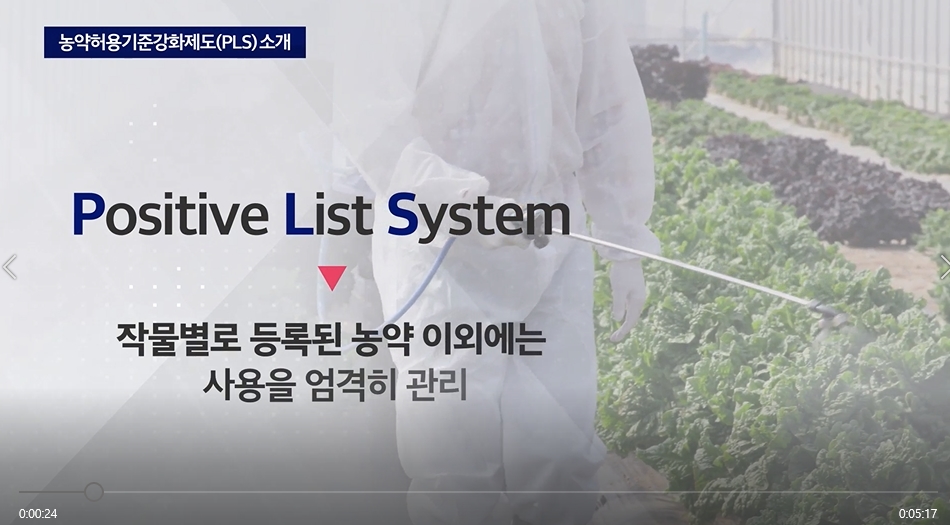 PLS뉴스룸-농약허용기준강화제도 소개