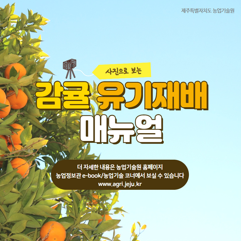 감귤 유기재배 매뉴얼