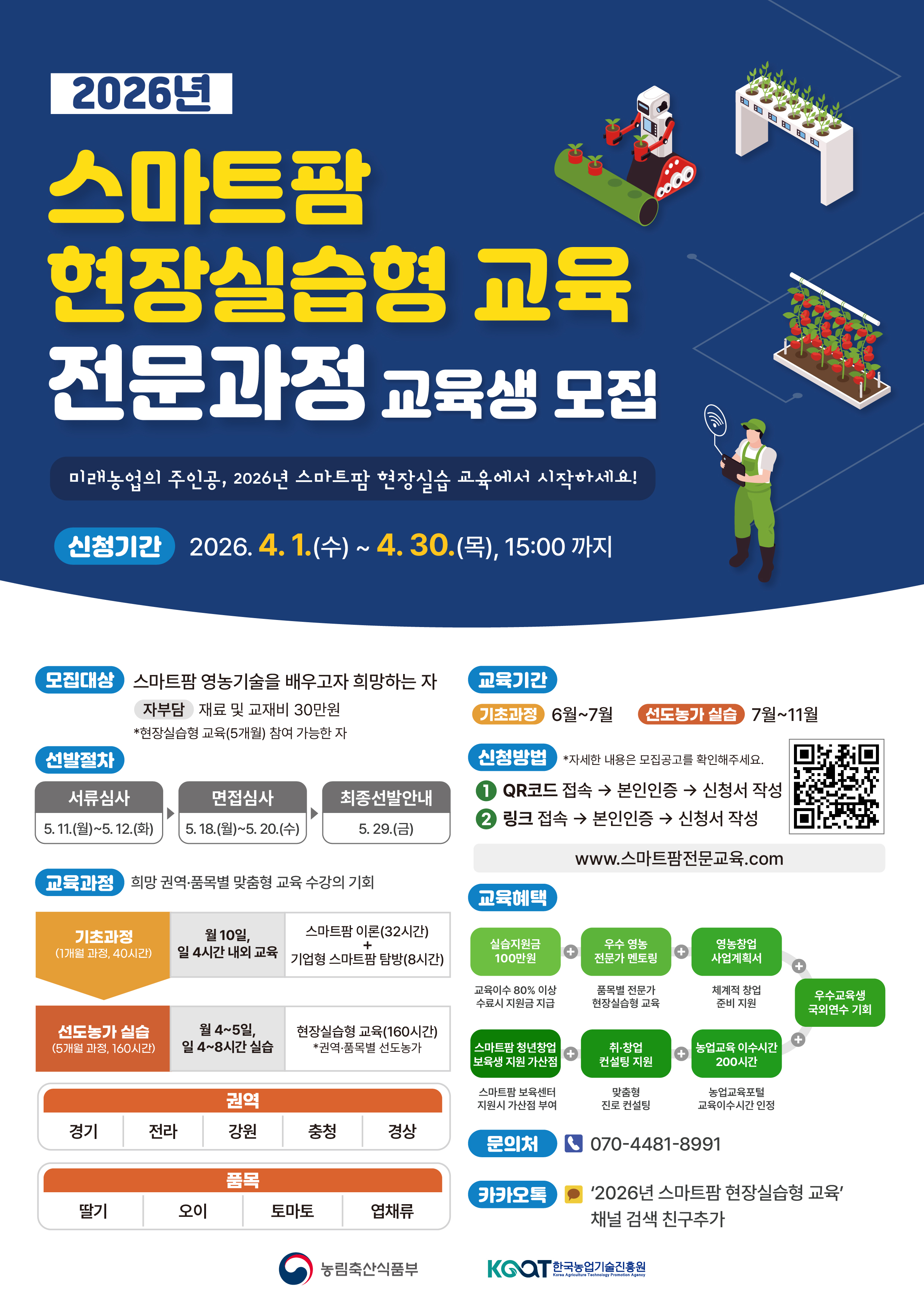 2026년 스마트팜 현장실습형 교육생(전문과정) 모집 알림