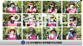 "고품질 감귤캠페인" 한국생활개선회제주도연합회  