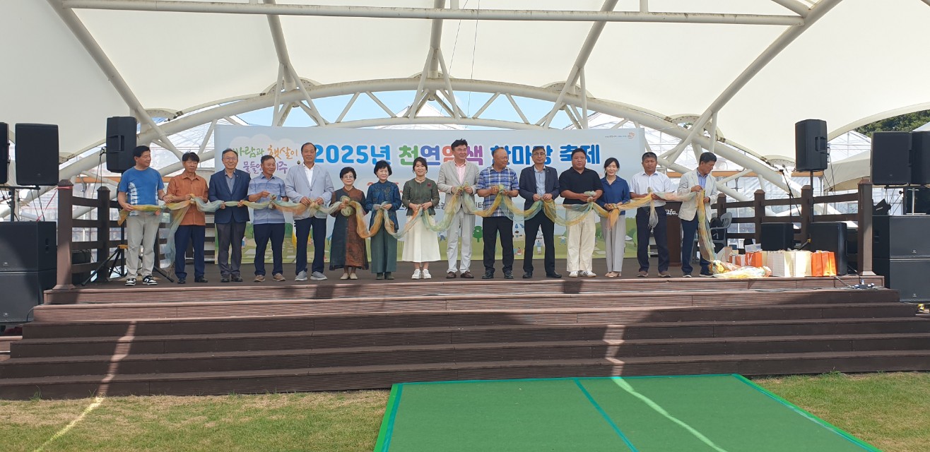 2025년 천연염색 한마당 축제