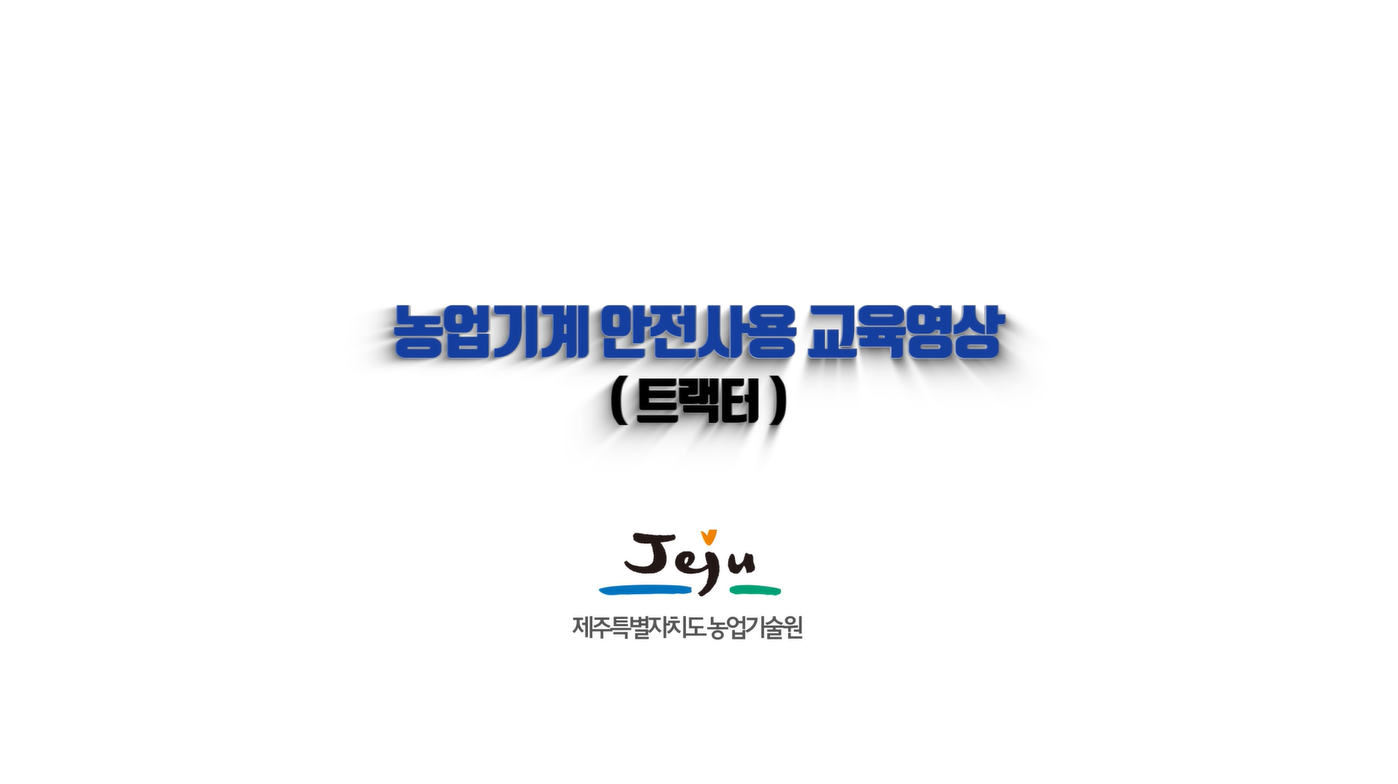 농업기계 안전사용 교육영상(트랙터)