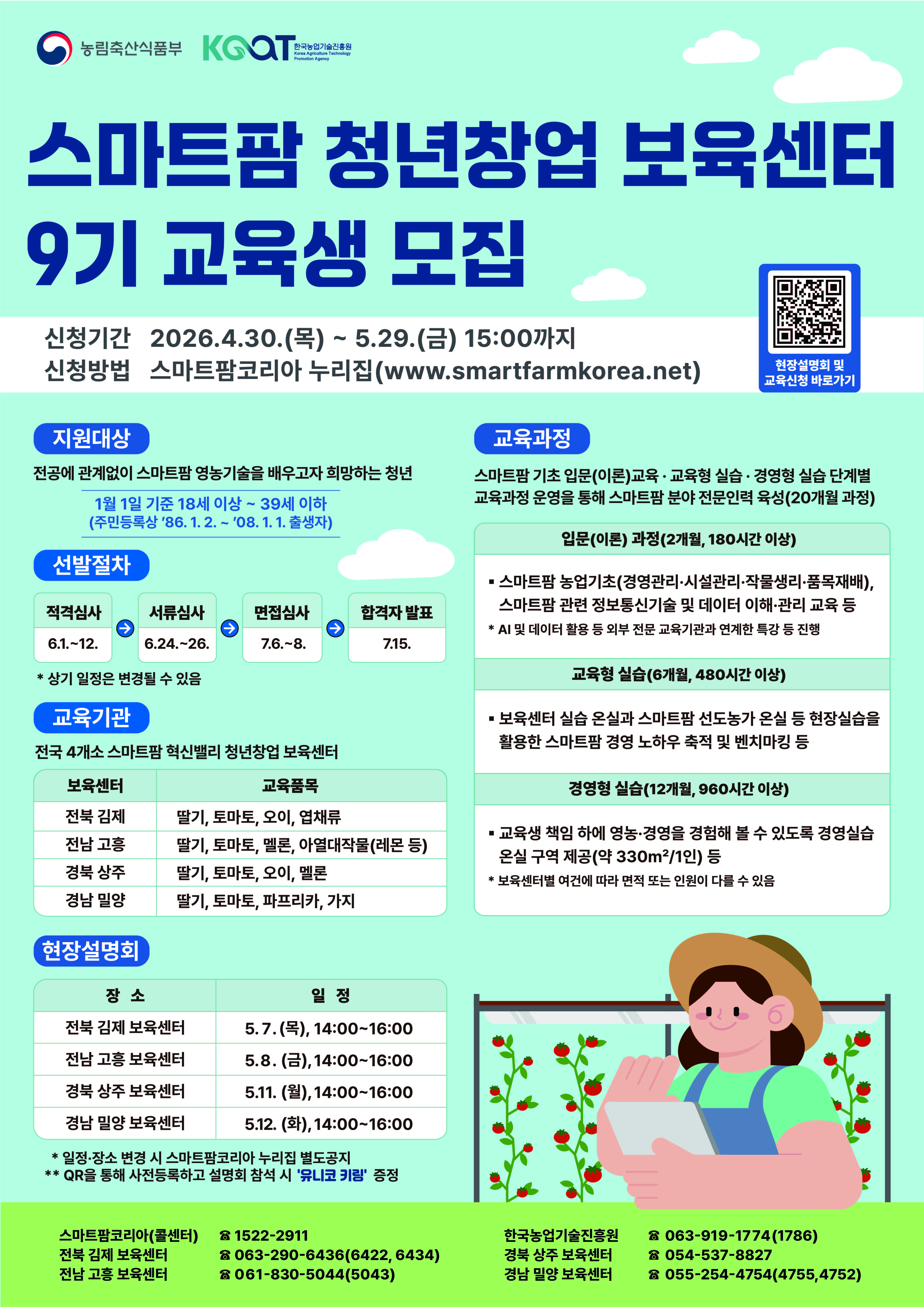 스마트팜 청년창업 보육센터 9기 교육성 모집