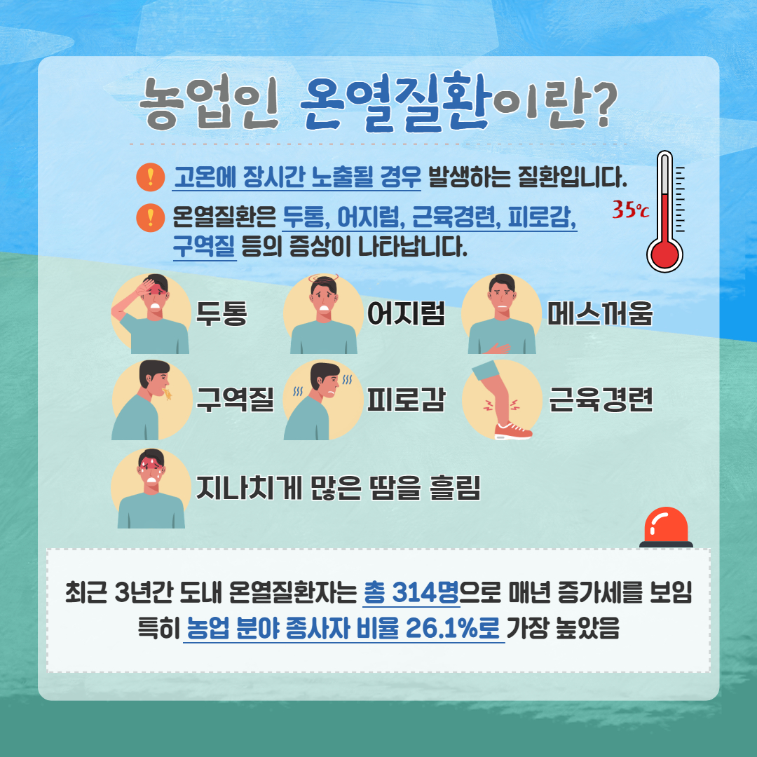 농업인 온열질환 예방 (2).jpg