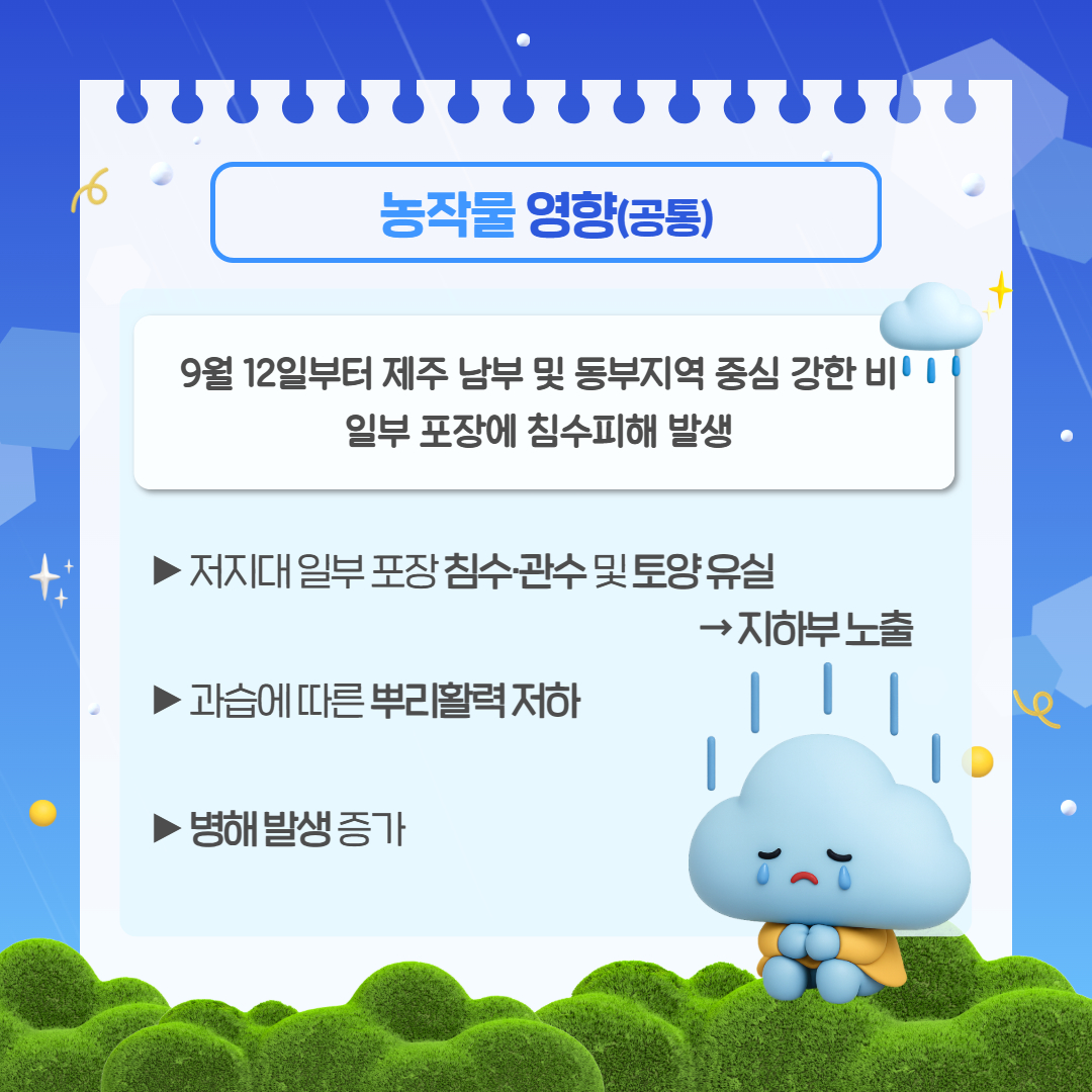 호우에 따른 농작물 사후관리요령