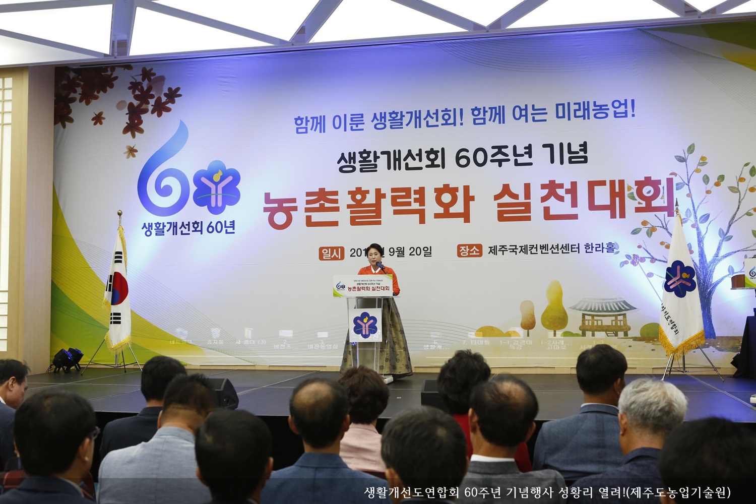 [보도자료] 생활개선도연합회 60주년 기념행사 성황리 열려!