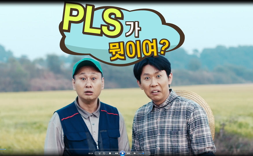 1편 PLS가 뭣이여