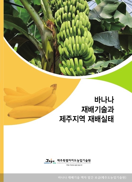 [보도자료] 바나나 재배기술 책자 발간 보급