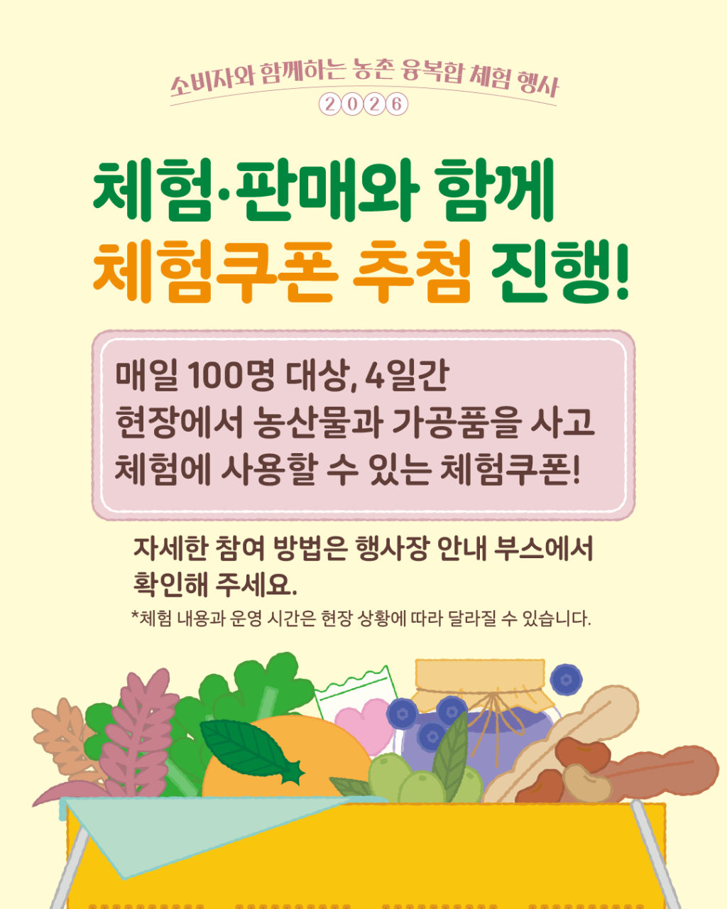 2026 소비자와 함께하는 농촌융복합 행사