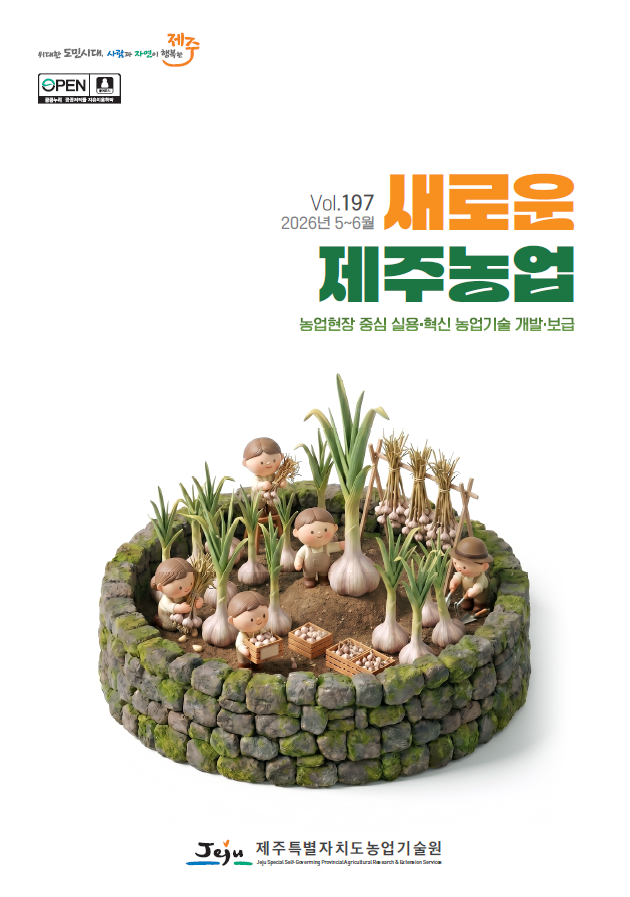 새로운 제주농업 197호