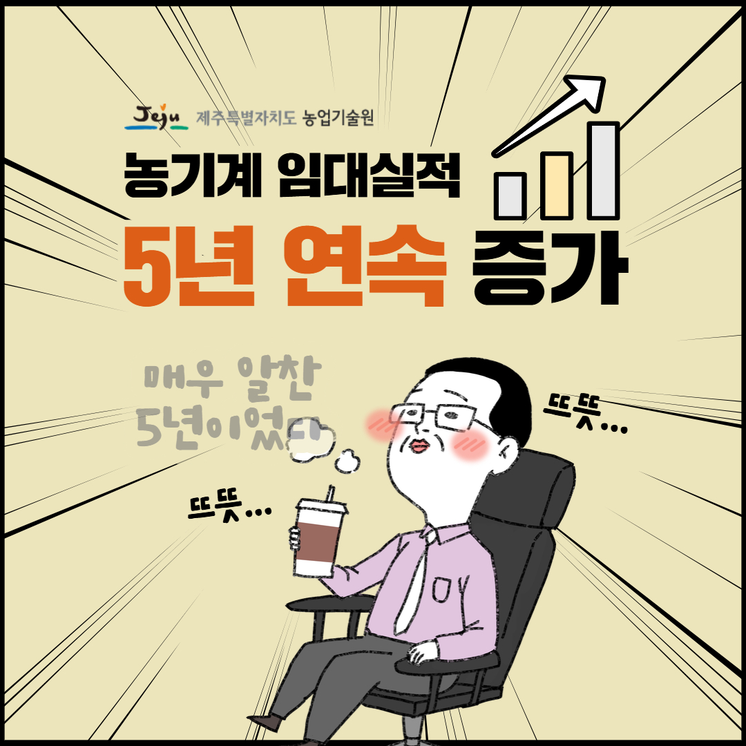 농기계 임대실적, 5년 연속 증가