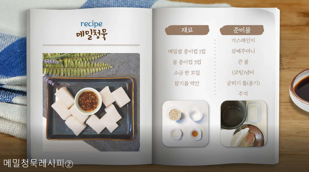 제주전통음식 "메밀청묵 함께 만들어 보아요!"