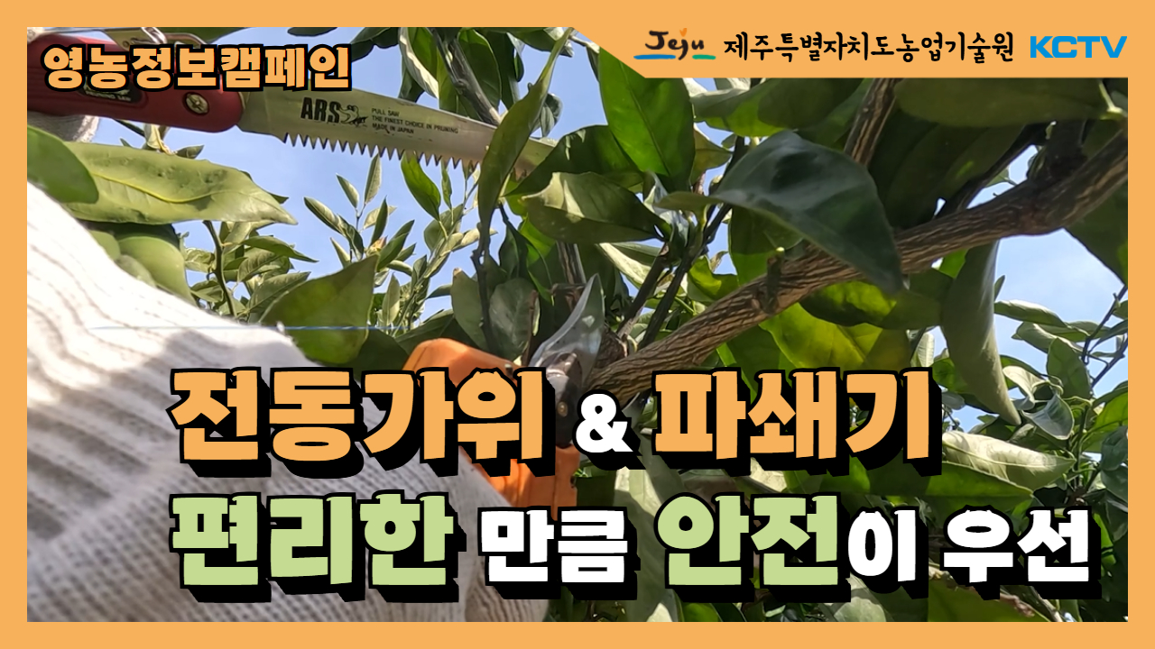 안전관리·교육·홍보 연계로 농작업 재해 예방 총력