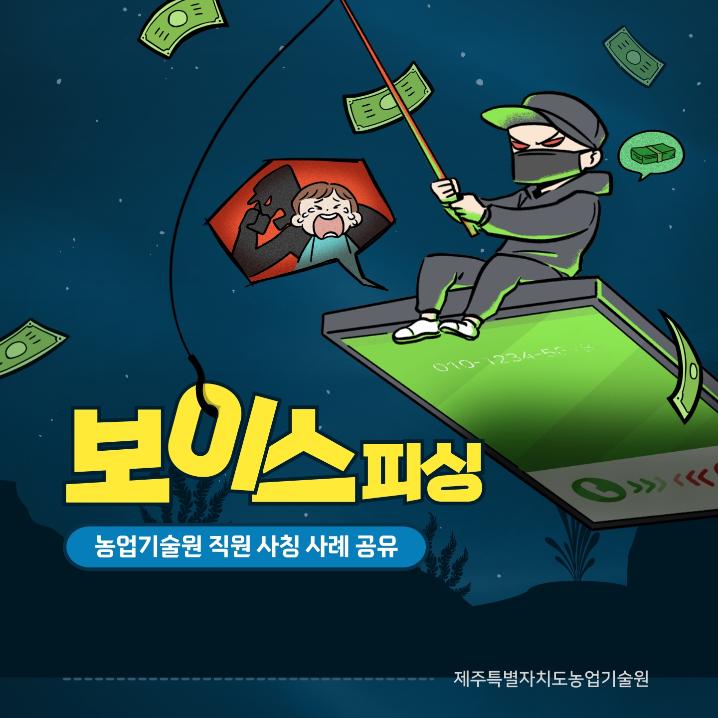 (사례 공유)공무원 사칭, 보이스피싱에 주의하세요