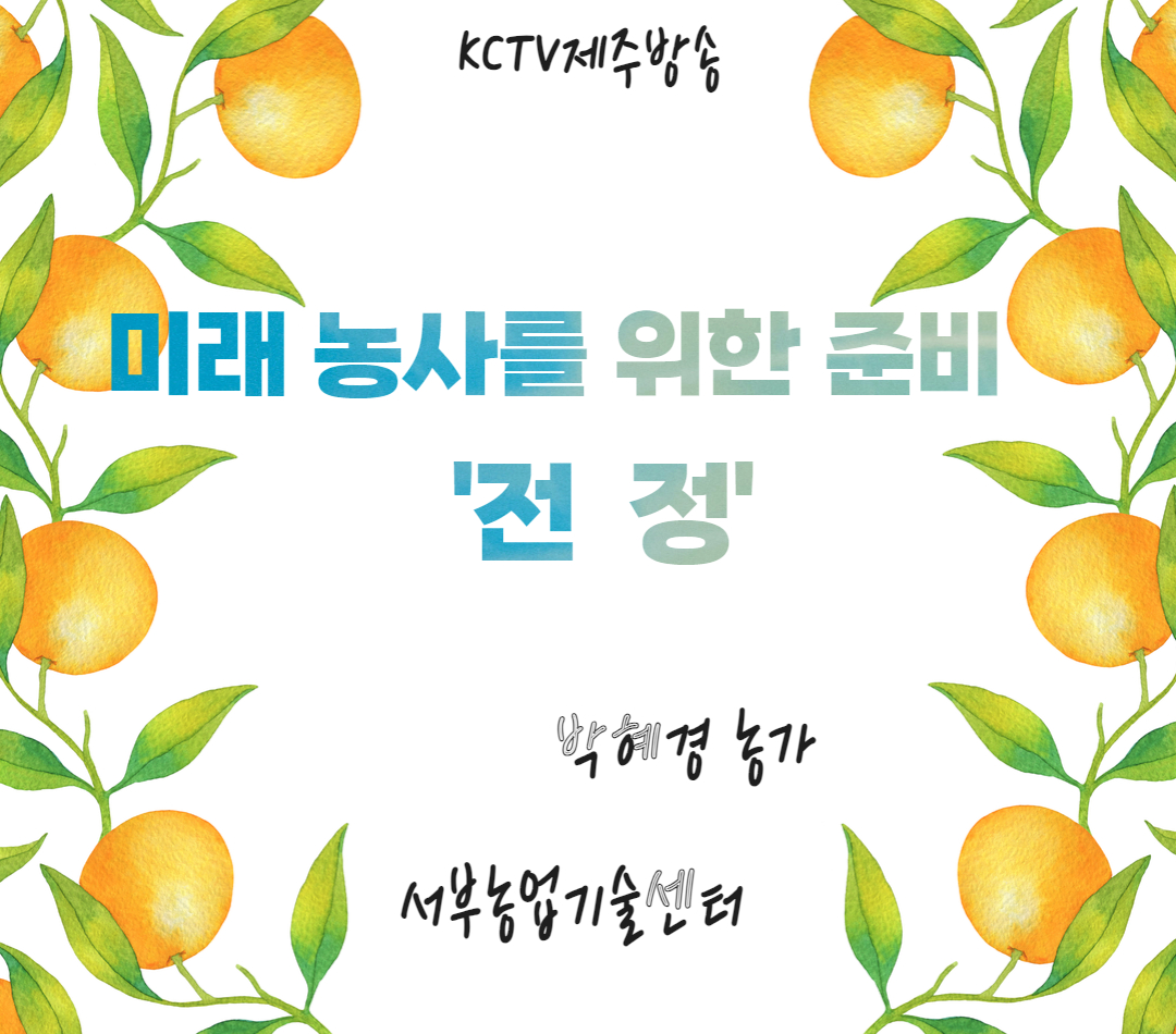 미래 농사를 위한 준비 '전정'