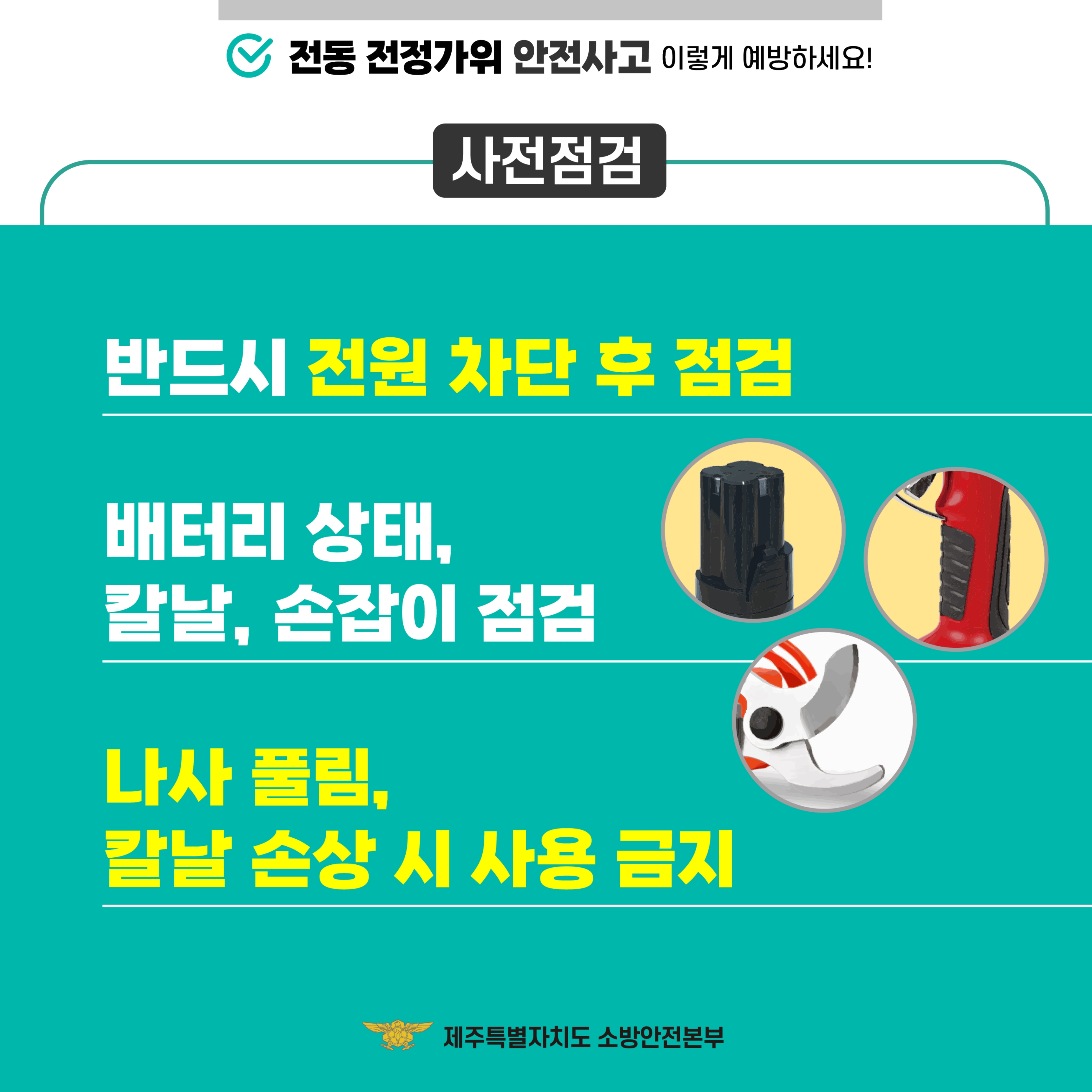 전동가위 안전사고 예방 안전수칙
