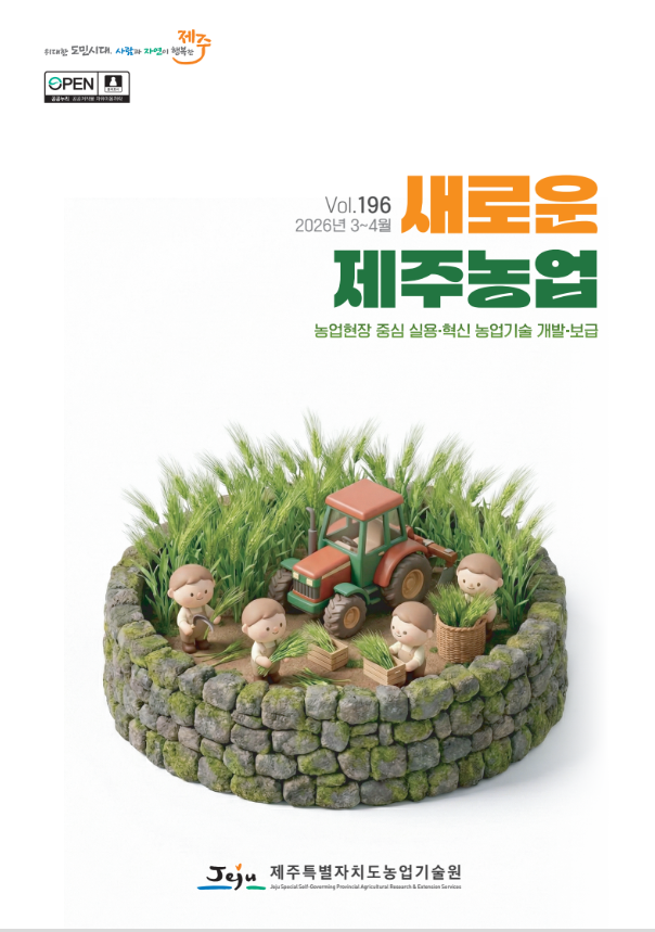 새로운 제주농업 196호