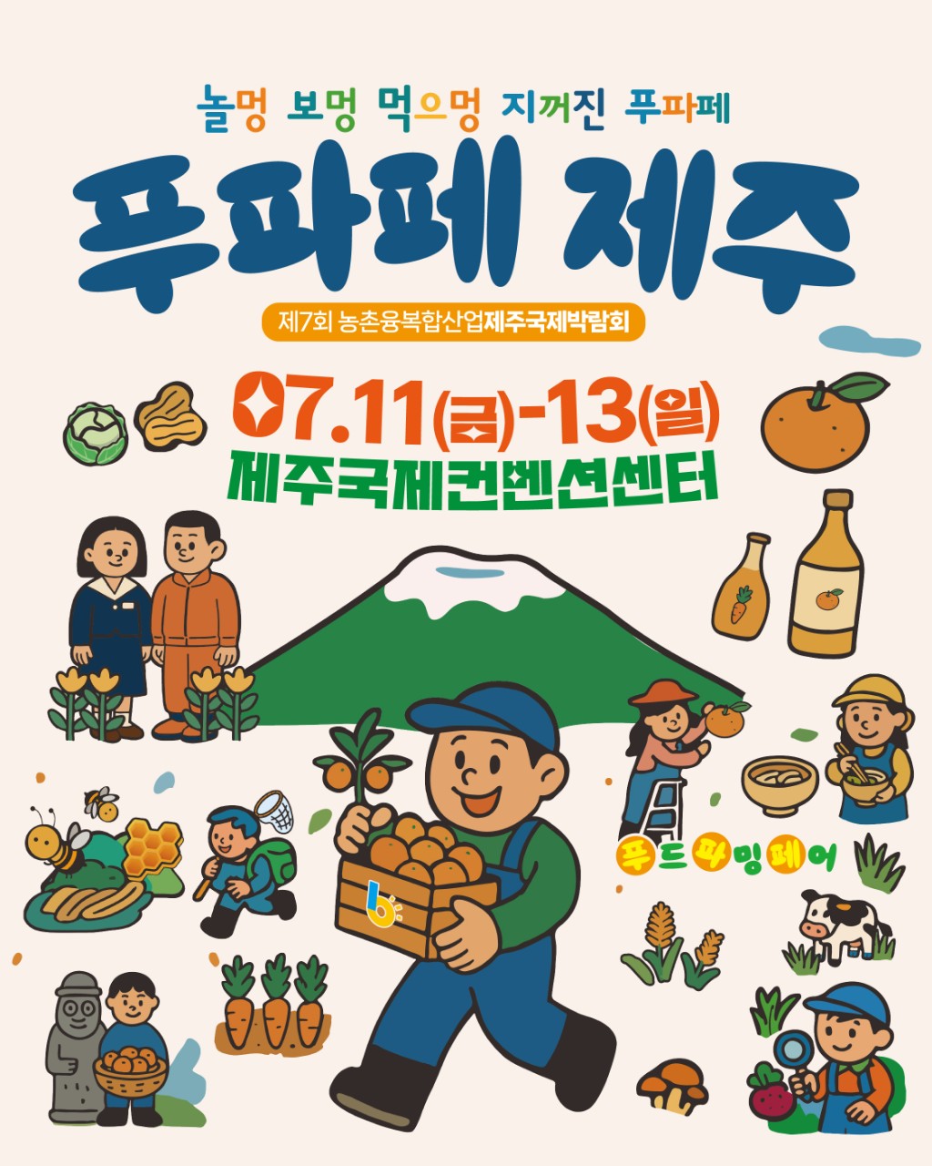 (공지) 푸파페 제주(제7회 농촌융복합산업 제주국제박람회)