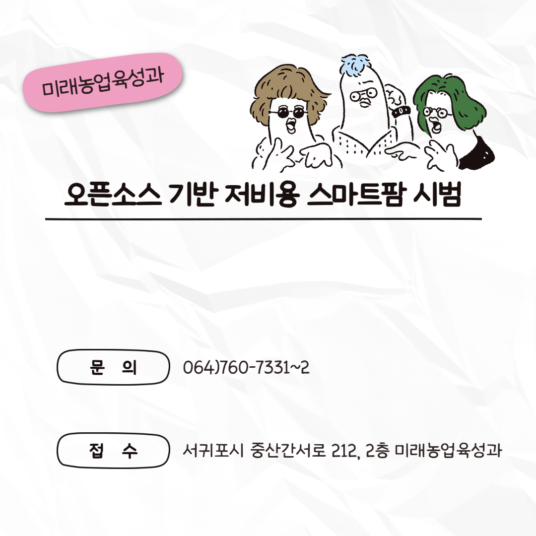 2026년 농업기술보급 시범사업 신청하세요!