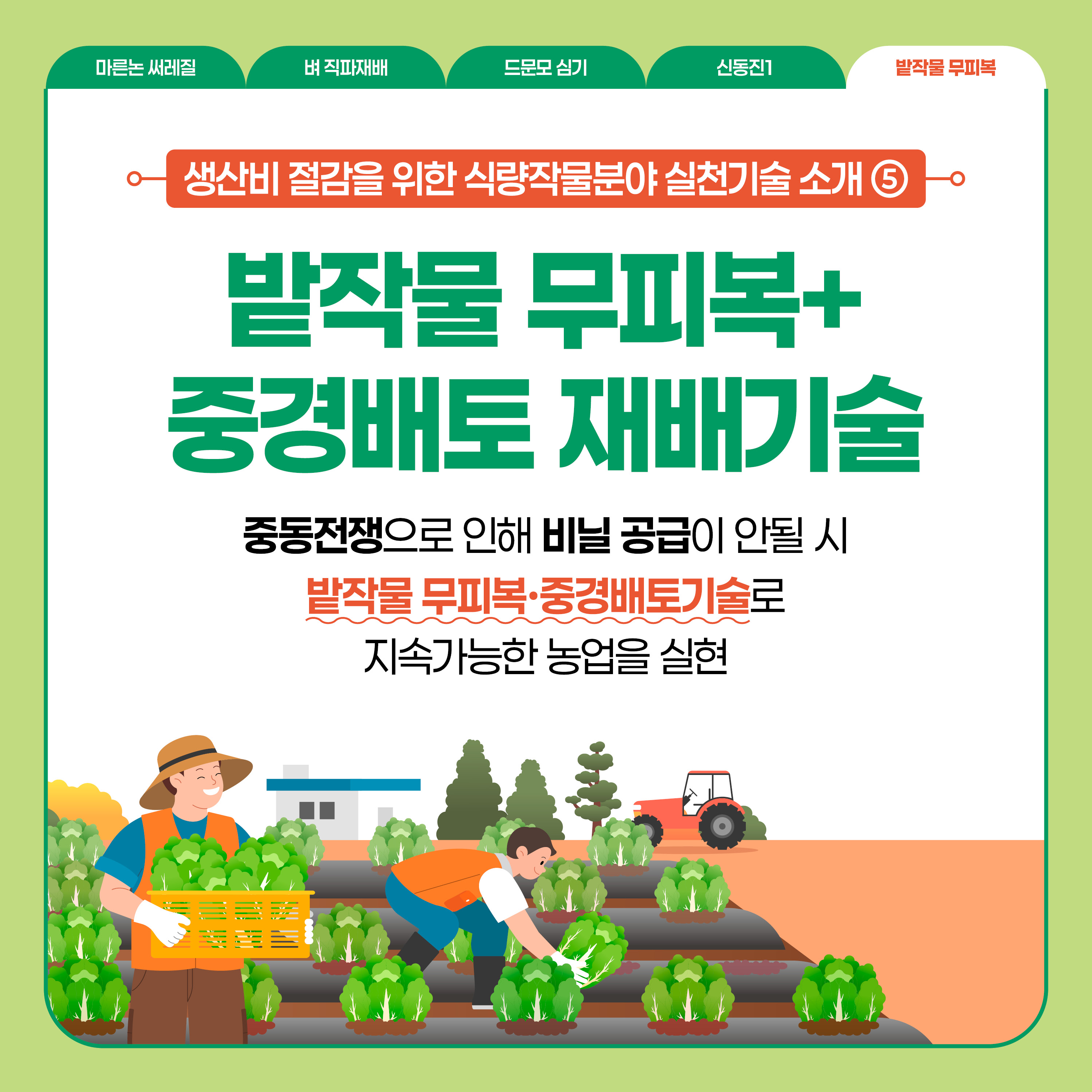 생산비 절감을 위한 식량작물분야 실천기술 소개