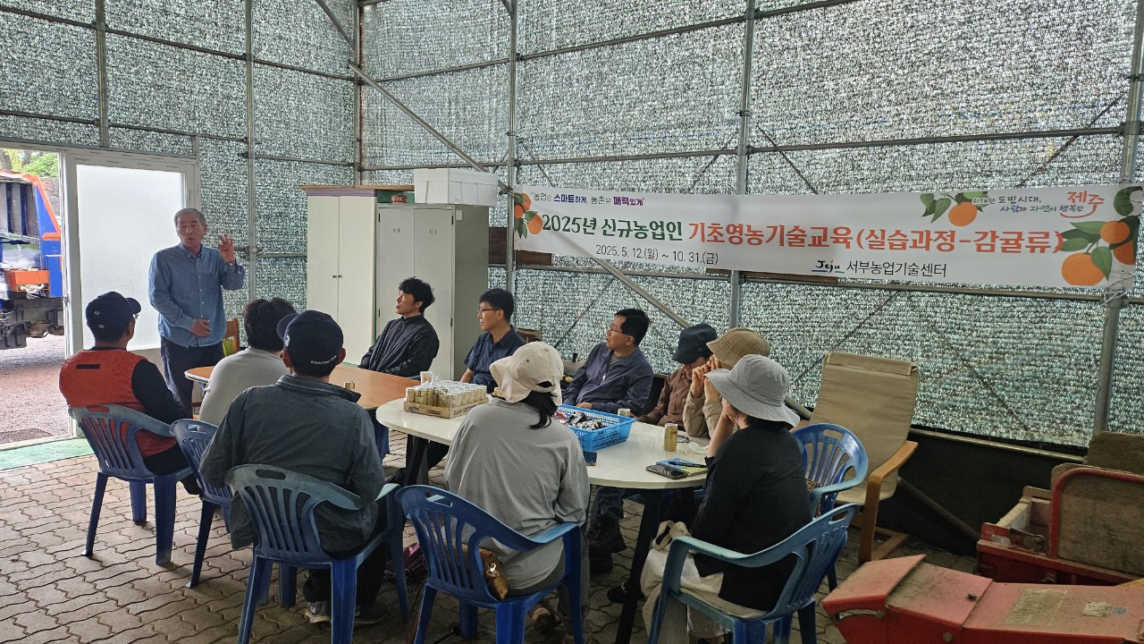 2025년 신규농업인 기초영농기술교육(감귤A반-3차)