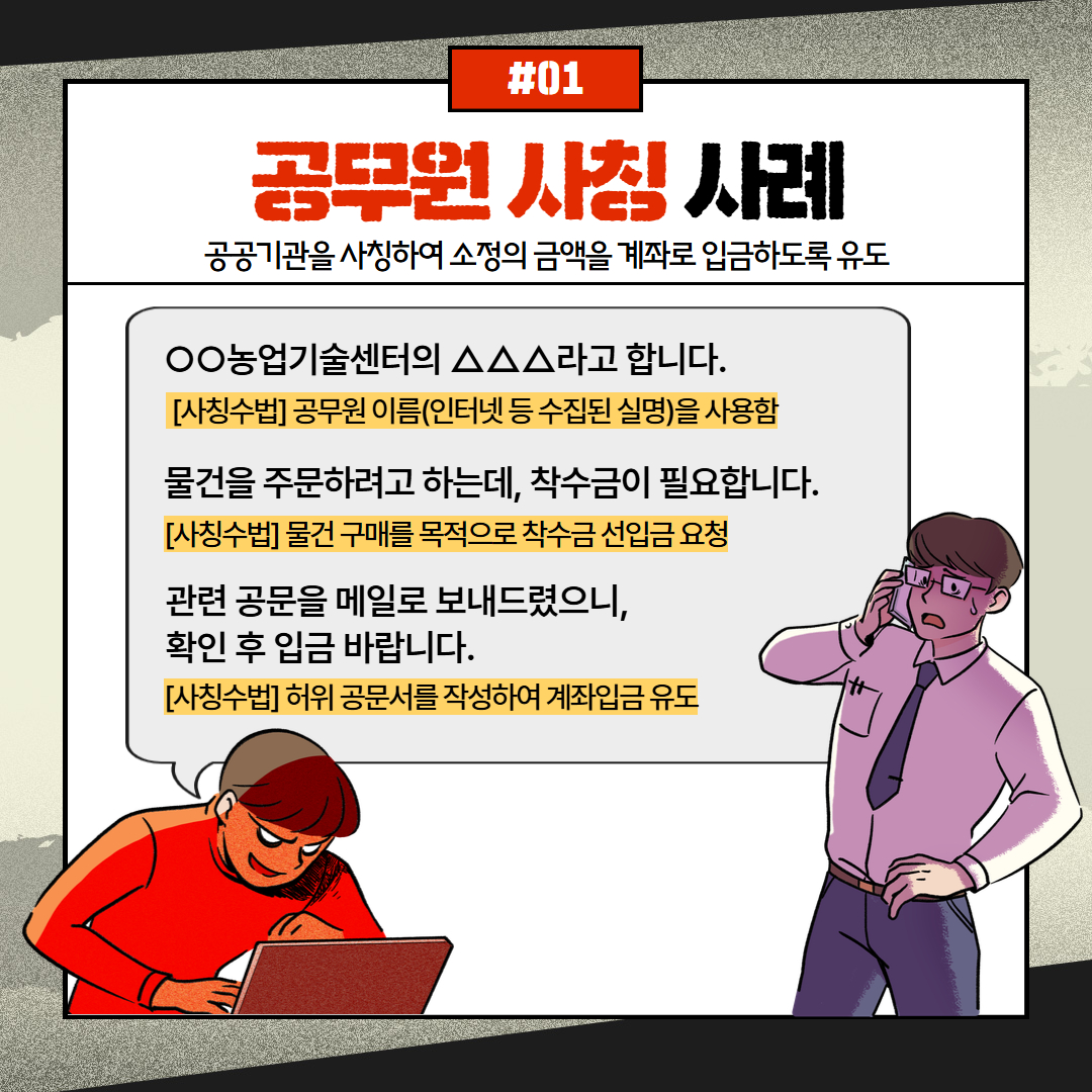 농촌진흥공무원 사칭 조심하세요
