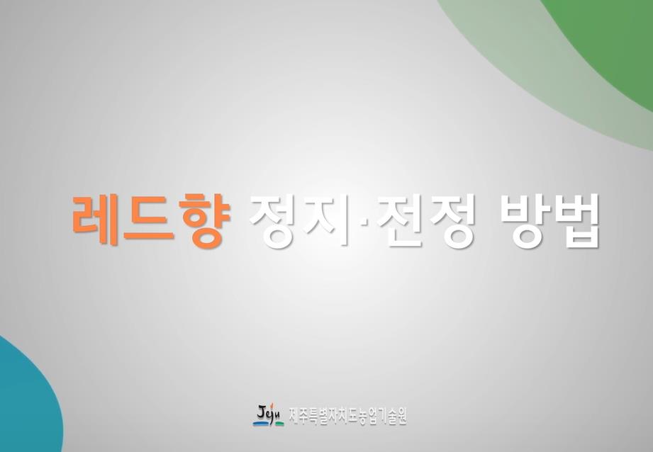 2025년 레드향 정지전정 방법