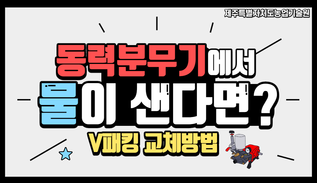 동력분무기 V패킹 교체