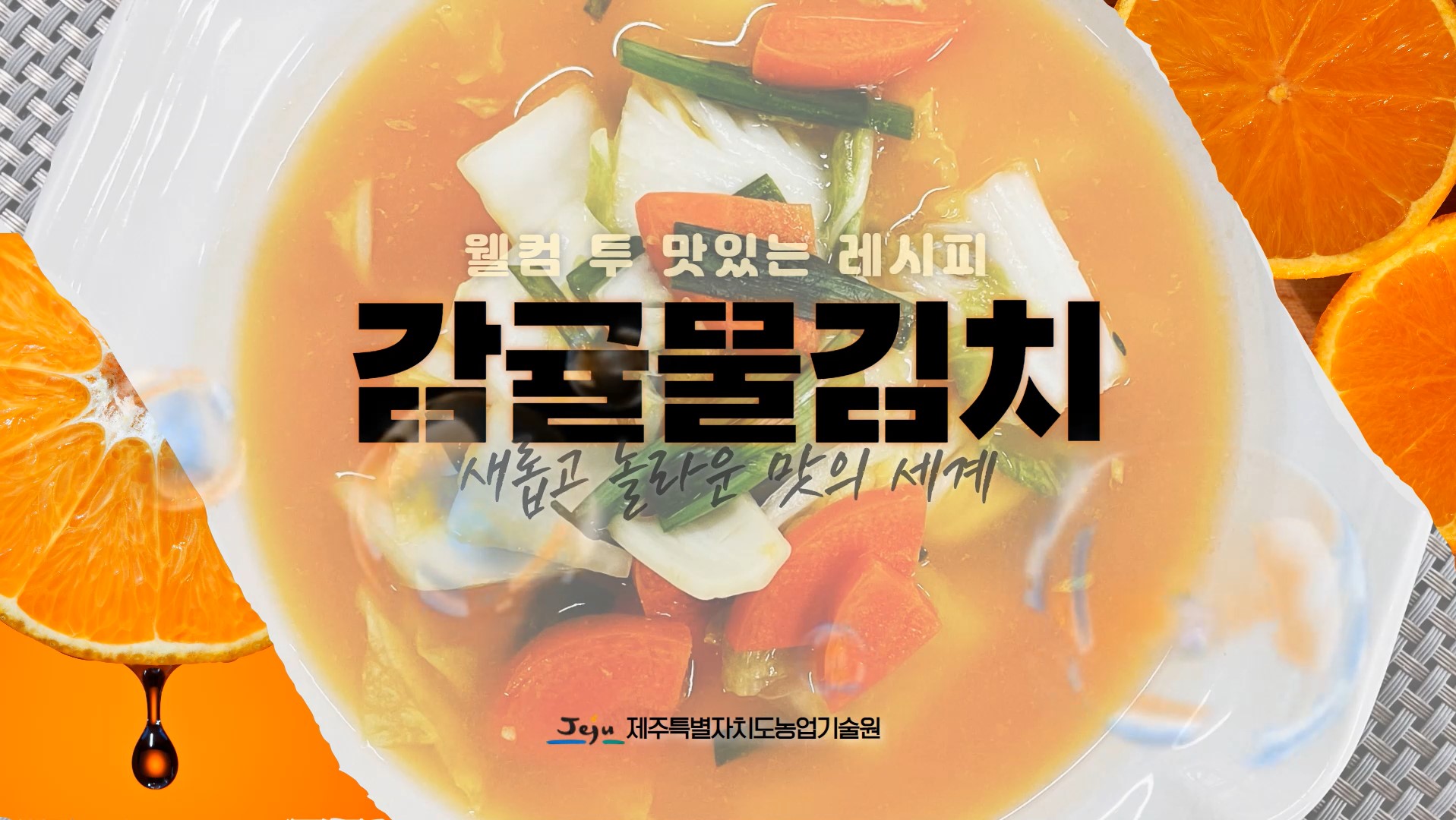 겨울 비타민 감귤로 '감귤 물김치'를 만들어 보세요!