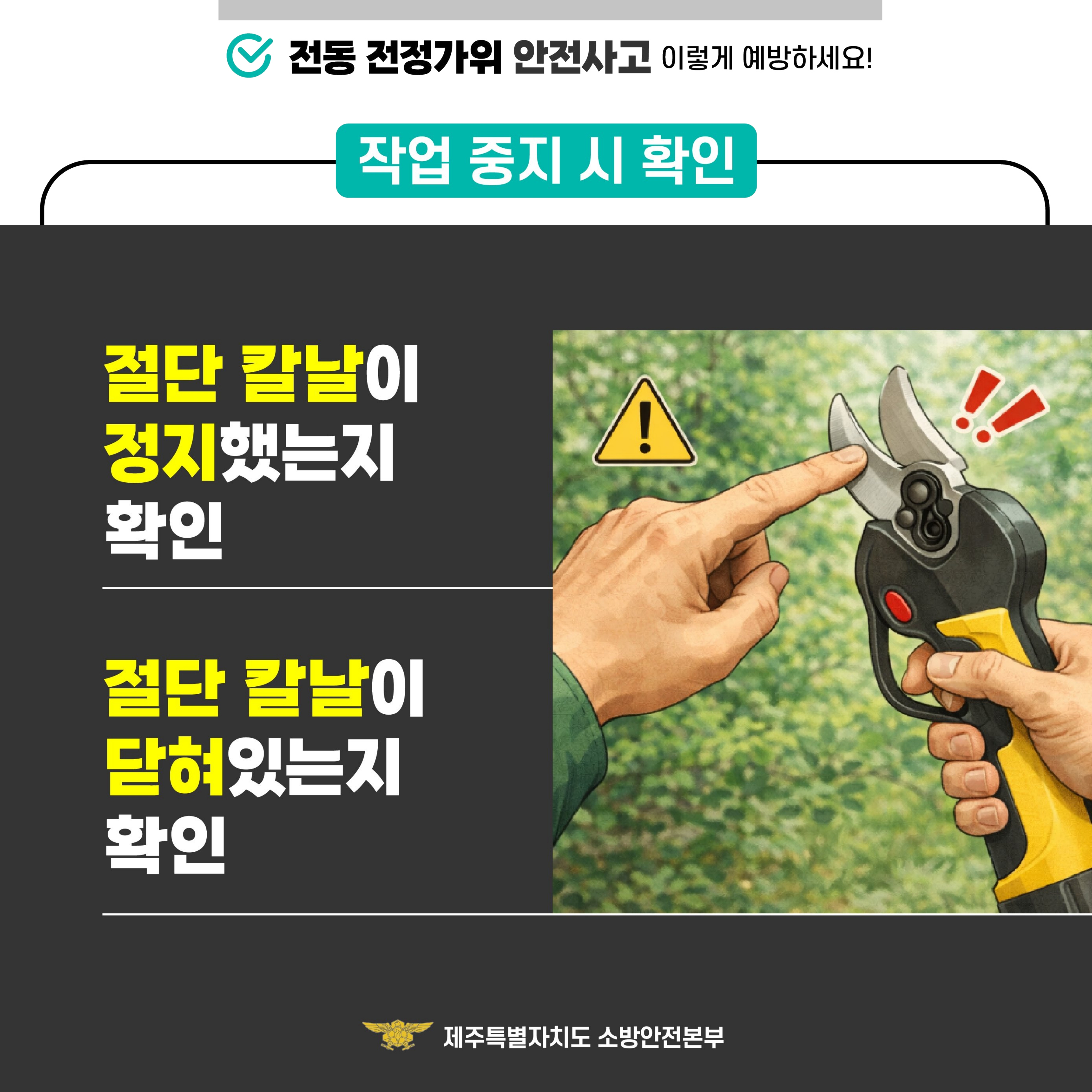 전동가위 안전사고 예방 안전수칙