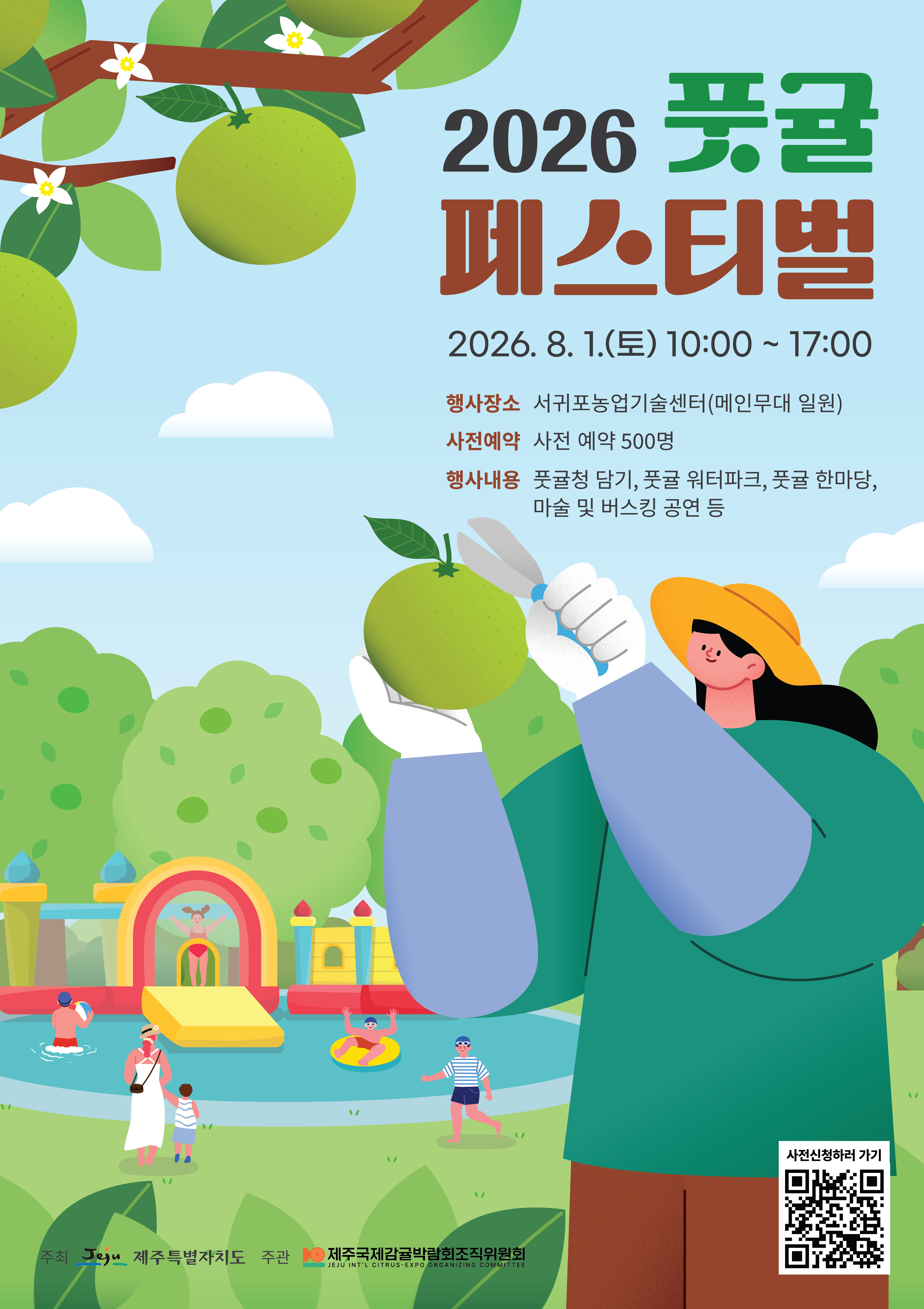 귤보다 더 귤다운 풋귤, 축제에서 만나요!