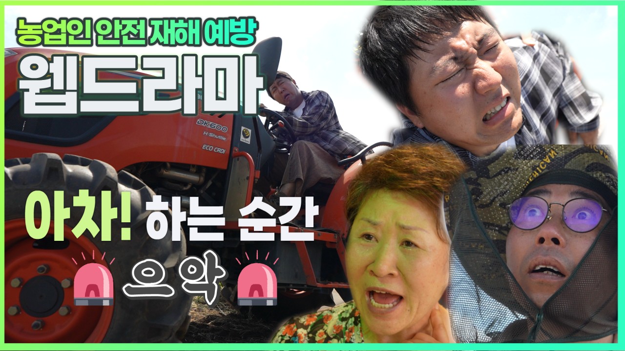 [농업인 안전 재해 예방 웹드라마] 4화 아차! 하는 순간 으악