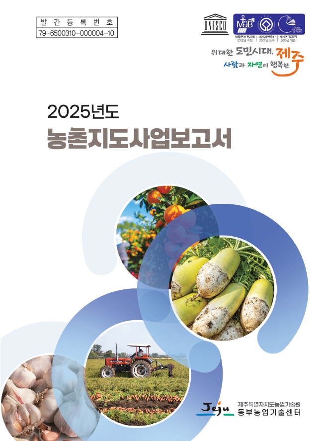 2025년도 농촌지도사업보고서
