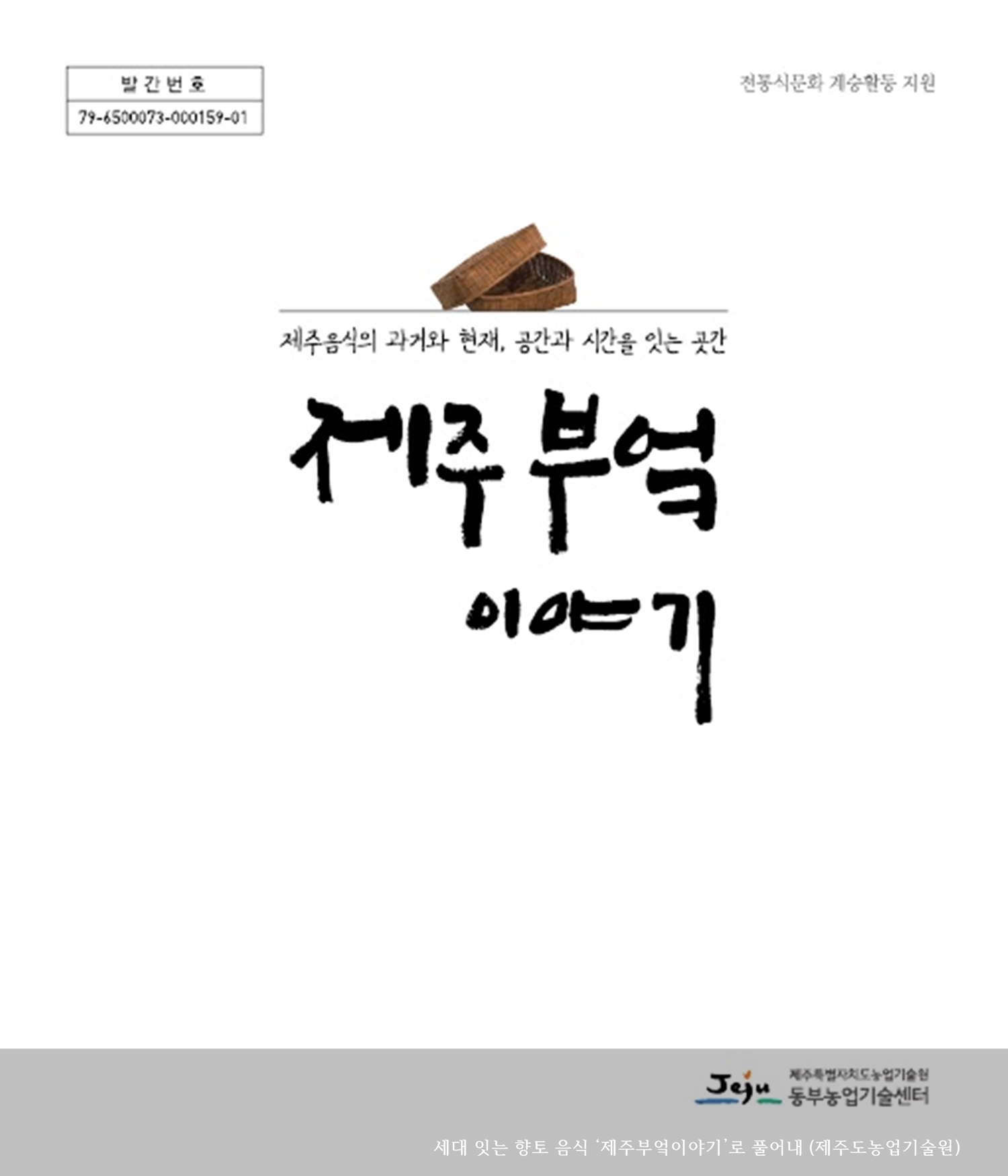 [보도자료] 세대 잇는 향토 음식 ‘제주부엌이야기’로 풀어내 