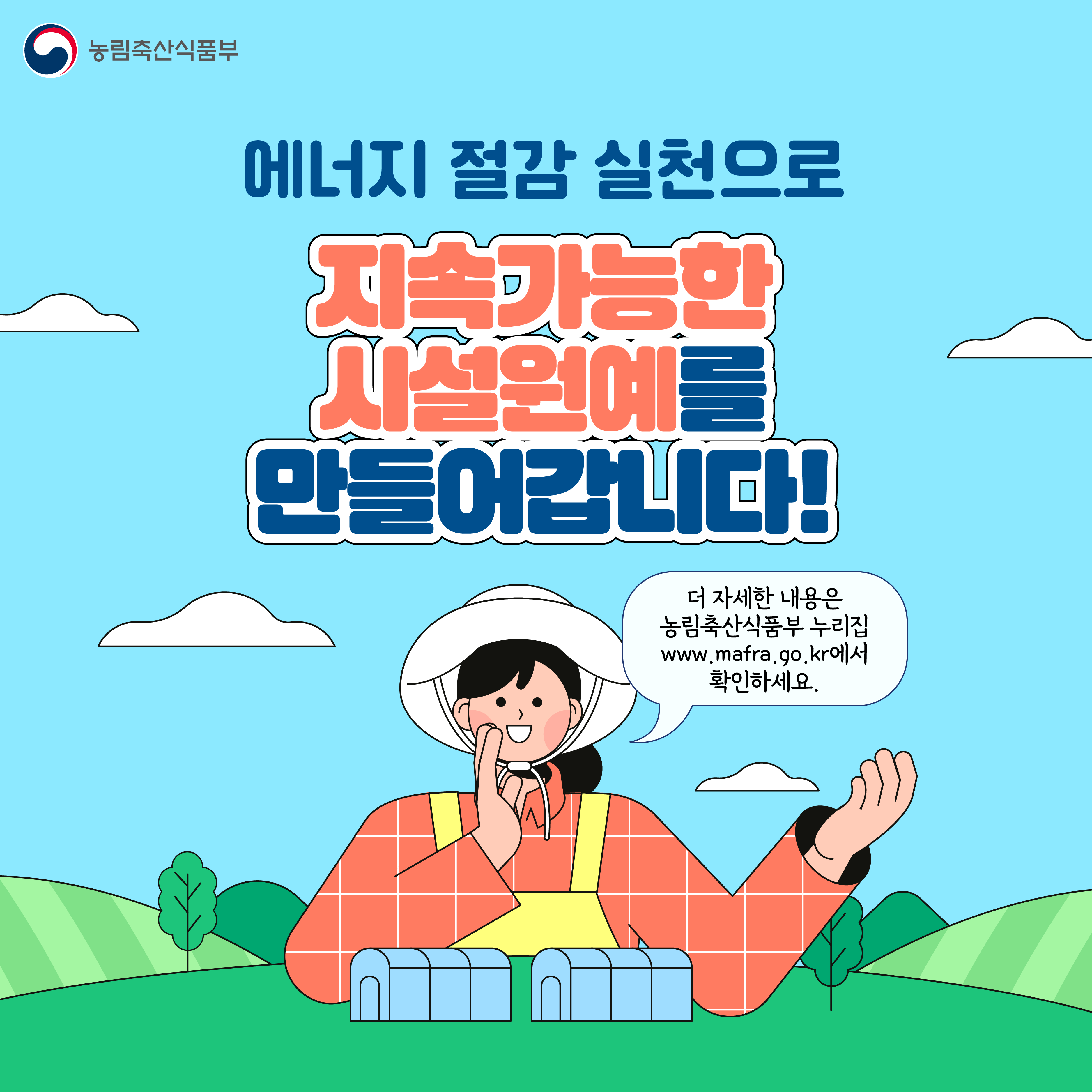 시설원예 에너지 절감기술과 실천방안 안내