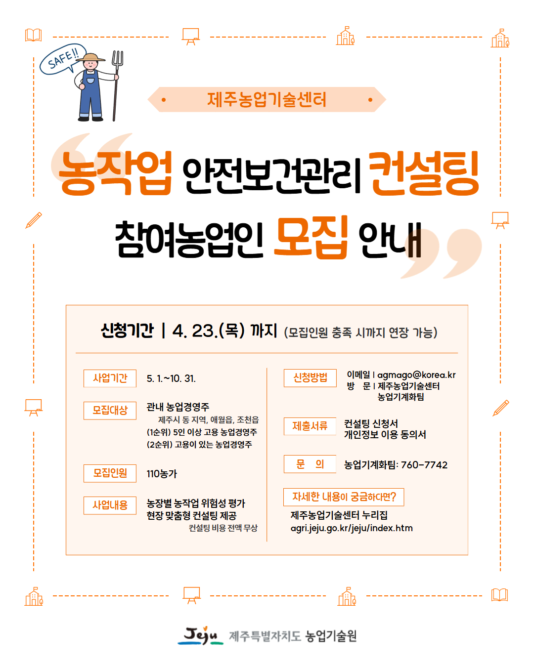 농작업 안전보건관리 컨설팅 참여농업인 모집 안내