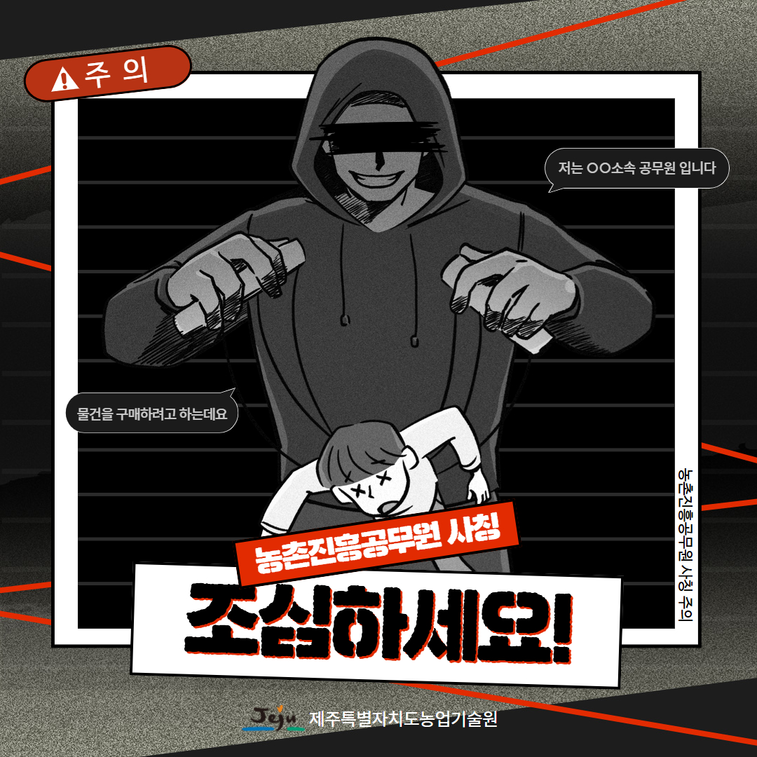 농촌진흥공무원 사칭 조심하세요