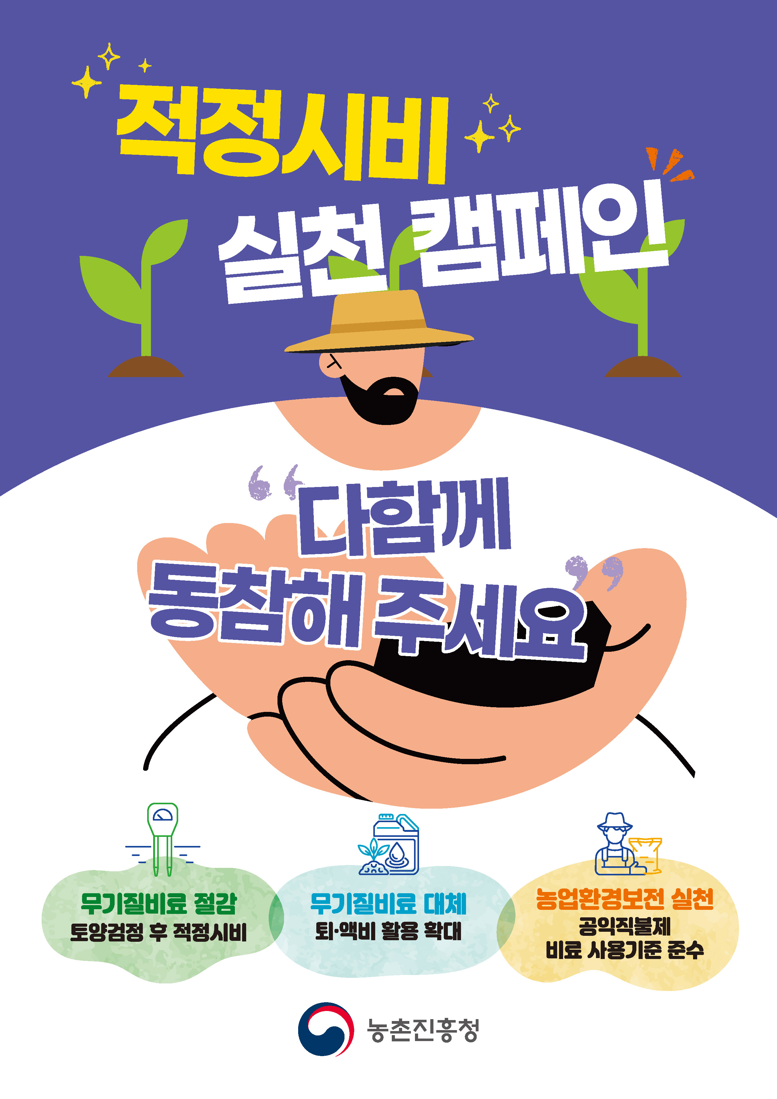 비료사용처방 적정시비 실천 캠페인 알림