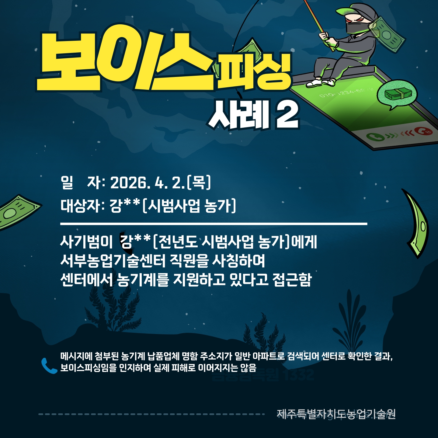 (사례 공유)공무원 사칭, 보이스피싱에 주의하세요