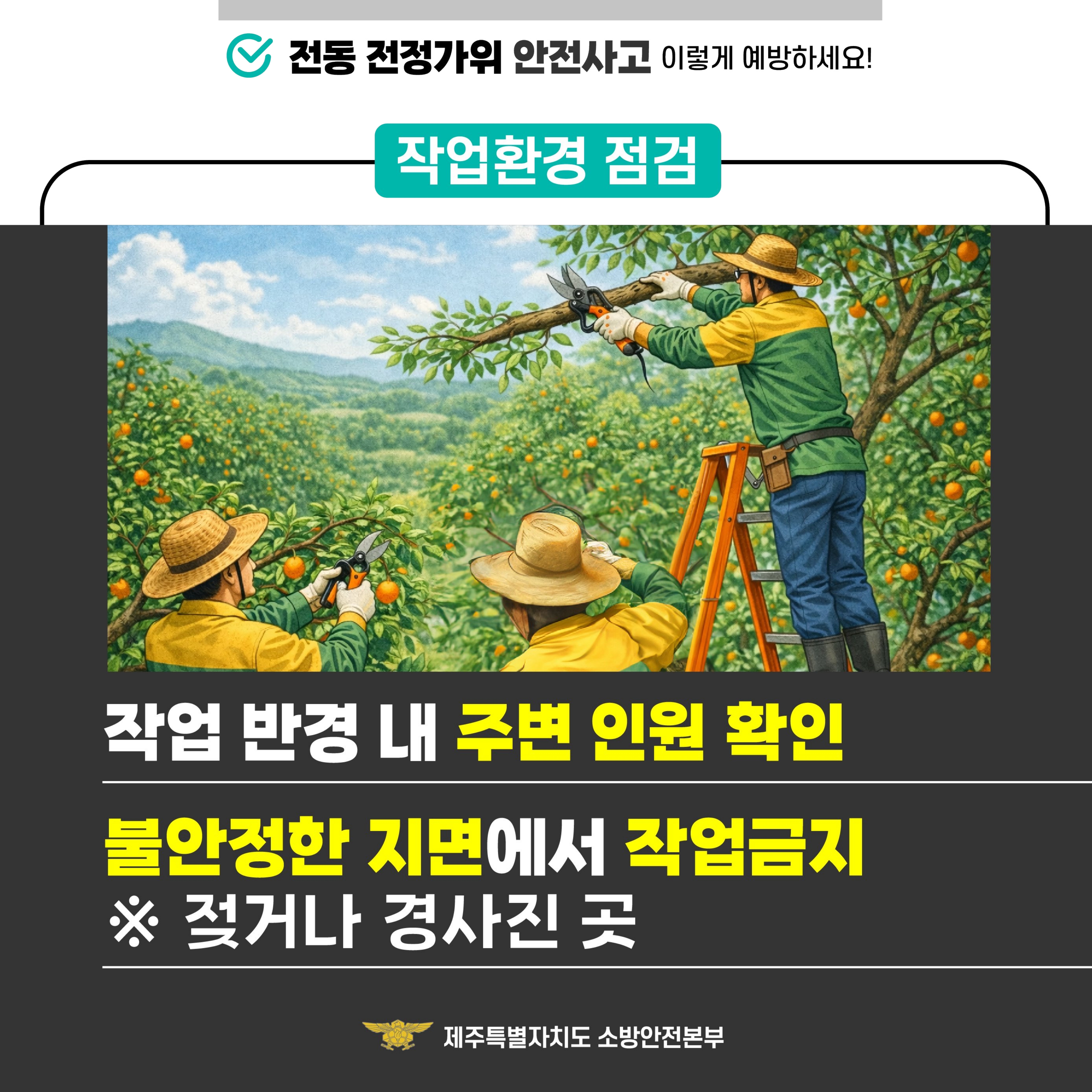 전동가위 안전사고 예방 안전수칙