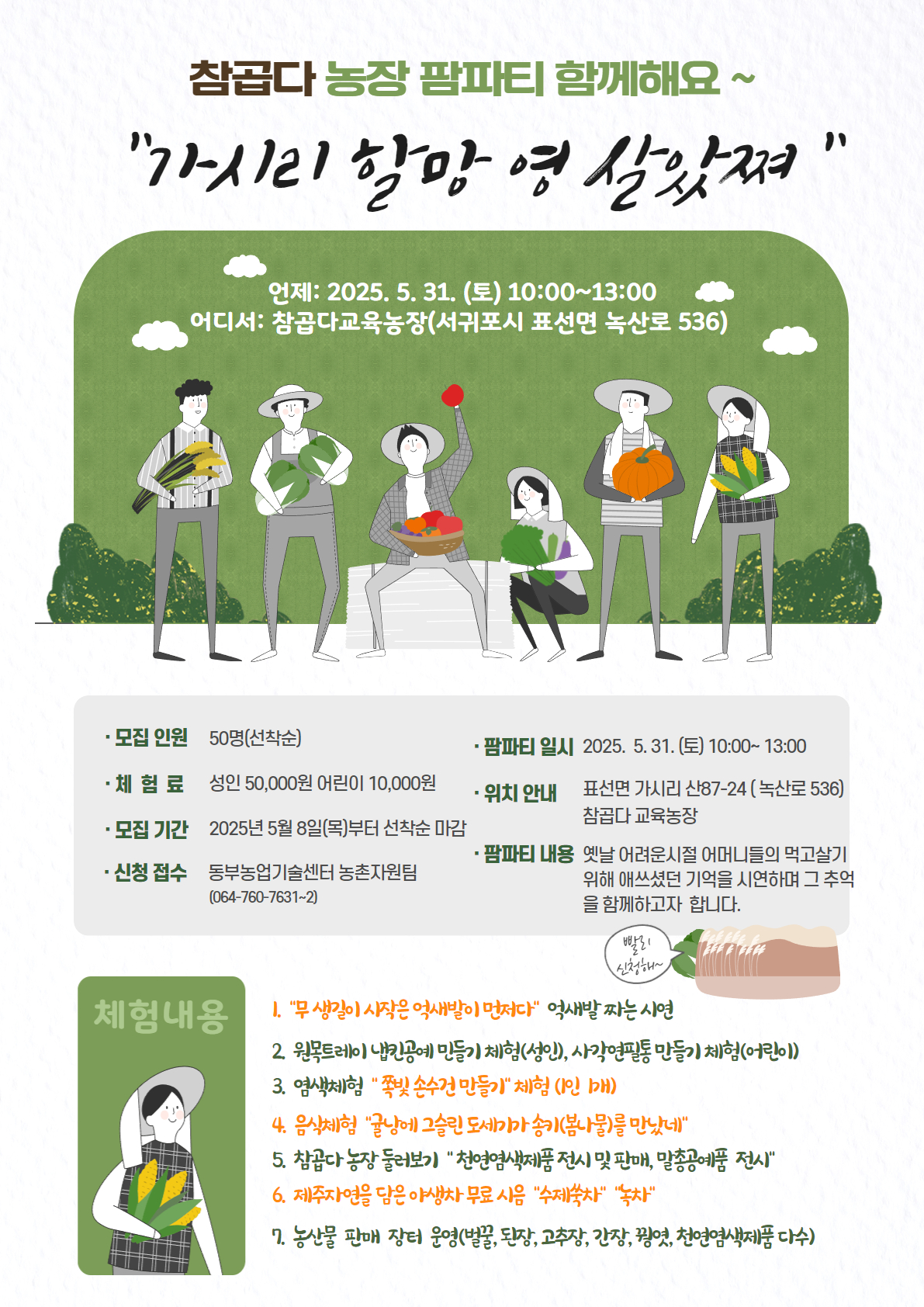 참곱다 농촌교육농장 팜파티 참여하세요  "가시리 할망 영 살았쪄"
