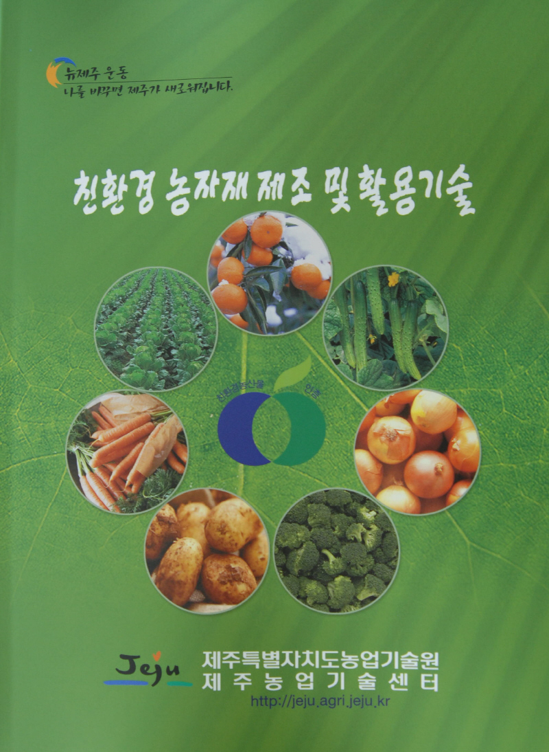 친환경 농자재 활용기술 책자
