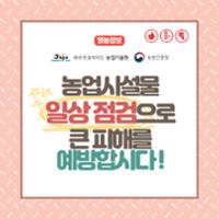 시설하우스 화재 및 고온피해 예방 (5).jpg