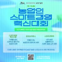 농업인 스마트경영 혁신대회 1.jpg
