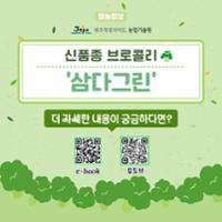 브로콜리 삼다그린 (6).jpg