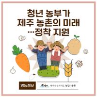  41.1분뉴스_제주미래청년농부 1.jpg