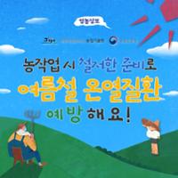 농업인 온열질환 예방 (9).jpg