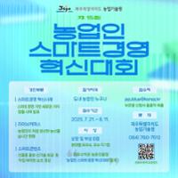 농업인 스마트경영 혁신대회 2.jpg